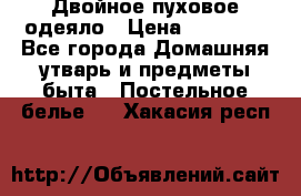 Двойное пуховое одеяло › Цена ­ 10 000 - Все города Домашняя утварь и предметы быта » Постельное белье   . Хакасия респ.